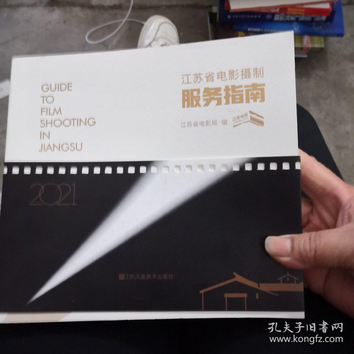 江蘇省電影攝制服務指南