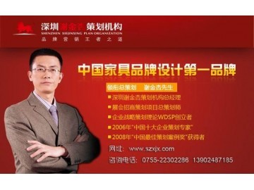 深圳家具整體品牌戰(zhàn)略策劃|家具品牌設(shè)計(jì)包裝|家具工廠展廳設(shè)計(jì)_供應(yīng)產(chǎn)品_深圳謝金杏市場營銷策劃_環(huán)球塑化網(wǎng)