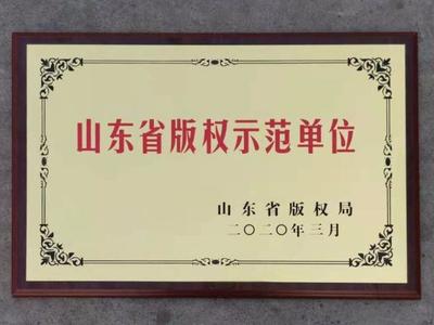 青島科技創(chuàng)新園這家企業(yè)榮獲&ldquo;山東省版權(quán)示范單位&rdquo;稱(chēng)號(hào)